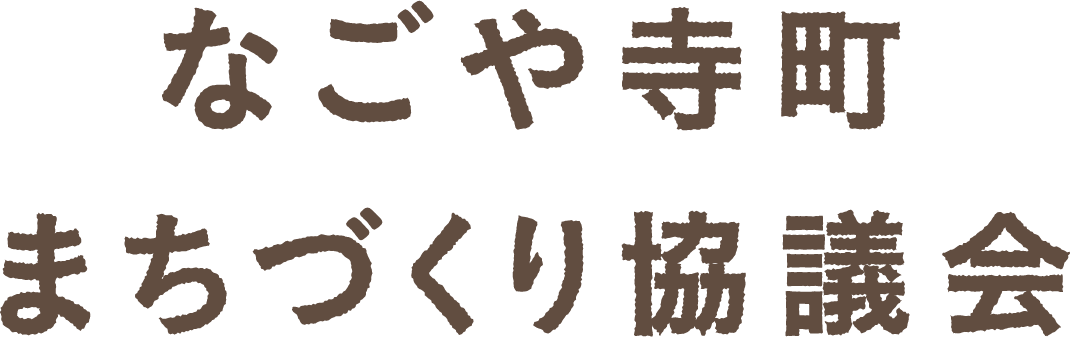 なごや寺町まちづくり協議会